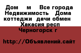 Дом 113м2 - Все города Недвижимость » Дома, коттеджи, дачи обмен   . Хакасия респ.,Черногорск г.